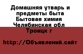 Домашняя утварь и предметы быта Бытовая химия. Челябинская обл.,Троицк г.